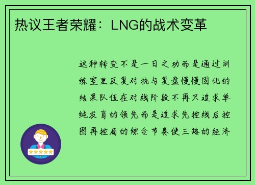 热议王者荣耀：LNG的战术变革