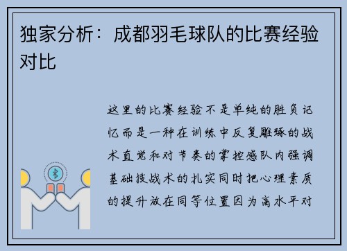 独家分析：成都羽毛球队的比赛经验对比