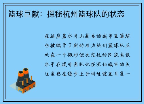 篮球巨献：探秘杭州篮球队的状态