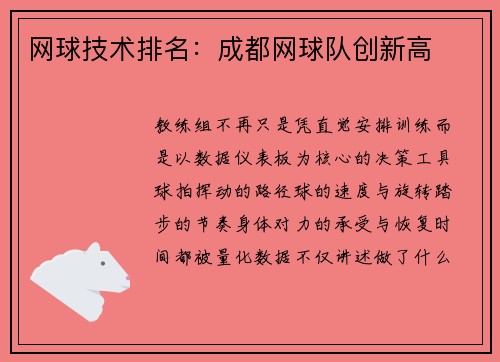 网球技术排名：成都网球队创新高