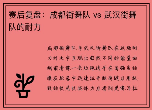 赛后复盘：成都街舞队 vs 武汉街舞队的耐力
