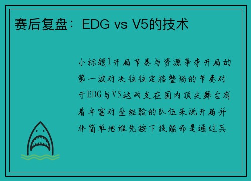 赛后复盘：EDG vs V5的技术