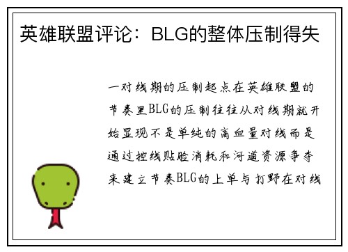 英雄联盟评论：BLG的整体压制得失