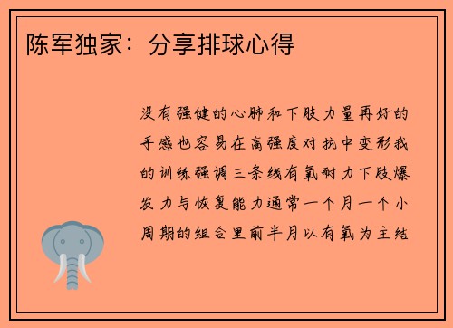 陈军独家：分享排球心得