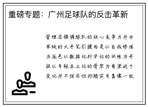 重磅专题:广州足球队的反击革新