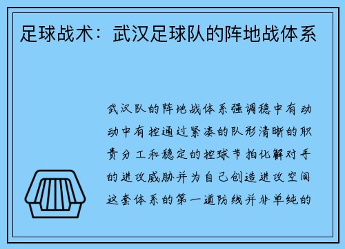足球战术：武汉足球队的阵地战体系