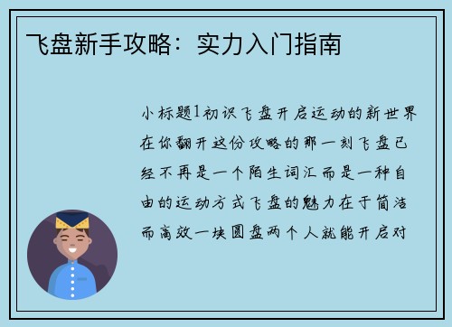 飞盘新手攻略：实力入门指南