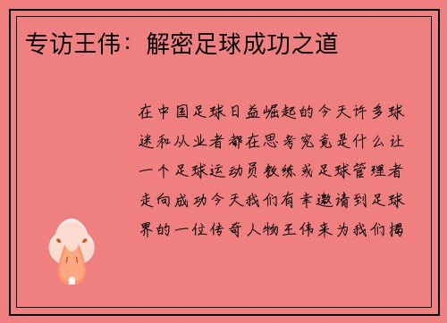 专访王伟：解密足球成功之道