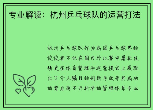 专业解读:杭州乒乓球队的运营打法