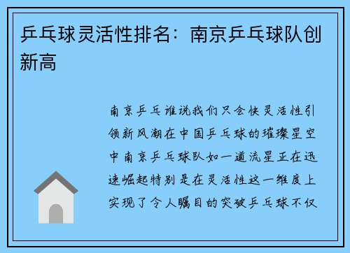 乒乓球灵活性排名:南京乒乓球队创新高