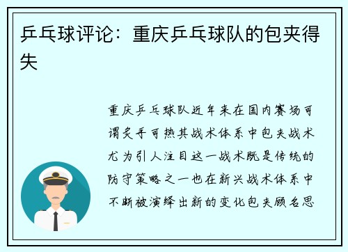 乒乓球评论:重庆乒乓球队的包夹得失