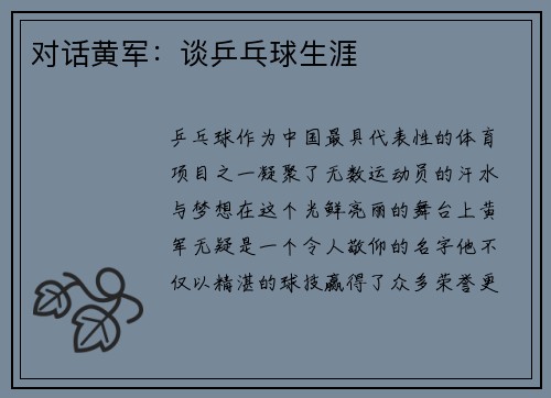 对话黄军：谈乒乓球生涯