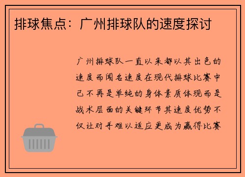 排球焦点:广州排球队的速度探讨