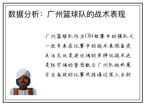 数据分析:广州篮球队的战术表现