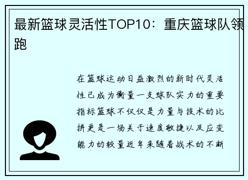 最新篮球灵活性TOP10:重庆篮球队领跑