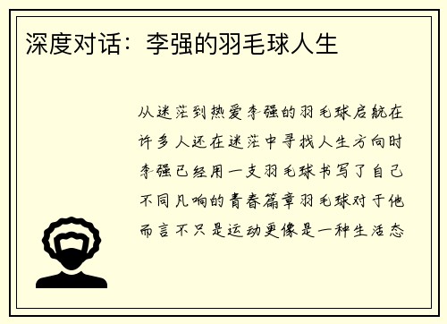深度对话:李强的羽毛球人生