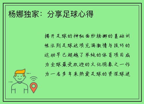 杨娜独家:分享足球心得