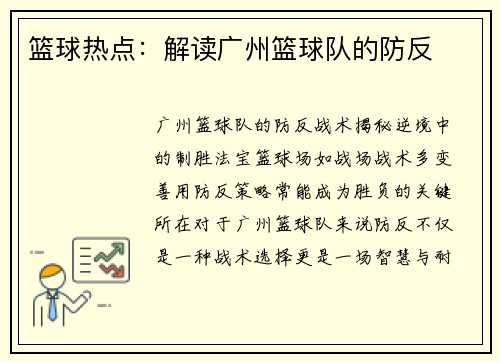 篮球热点：解读广州篮球队的防反