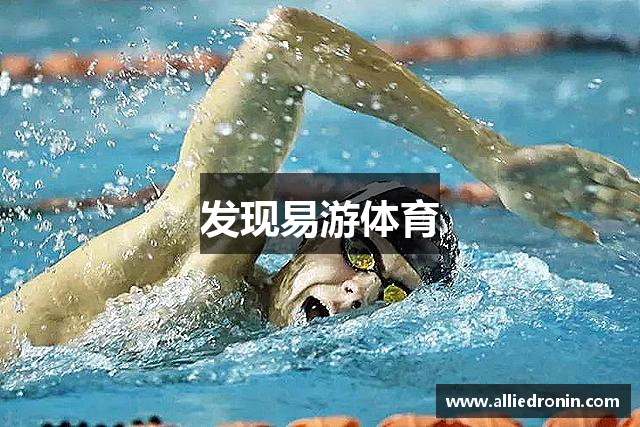 发现易游体育